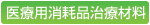 医療用消耗品治療材料