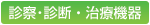 診察・診断・治療機器