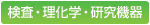検査・理化学・研究機器