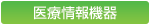 医療情報機器
