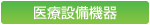 医療設備機器