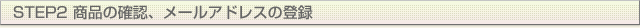 STEP2 i̊mFA[AhX̓o^
