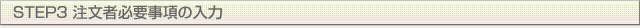 STEP3 ҕKv̓