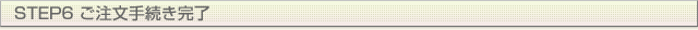 STEP6 葱
