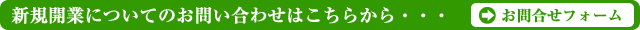 新規開業についてのお問い合わせはこちらから・・・